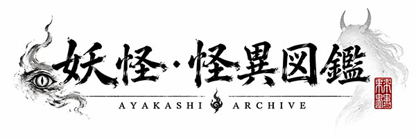 妖怪・怪異図鑑  - Ayakashi Archive